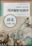 2022年人教金學(xué)典同步練習(xí)冊(cè)同步解析與測(cè)評(píng)七年級(jí)語(yǔ)文下冊(cè)人教版精編版