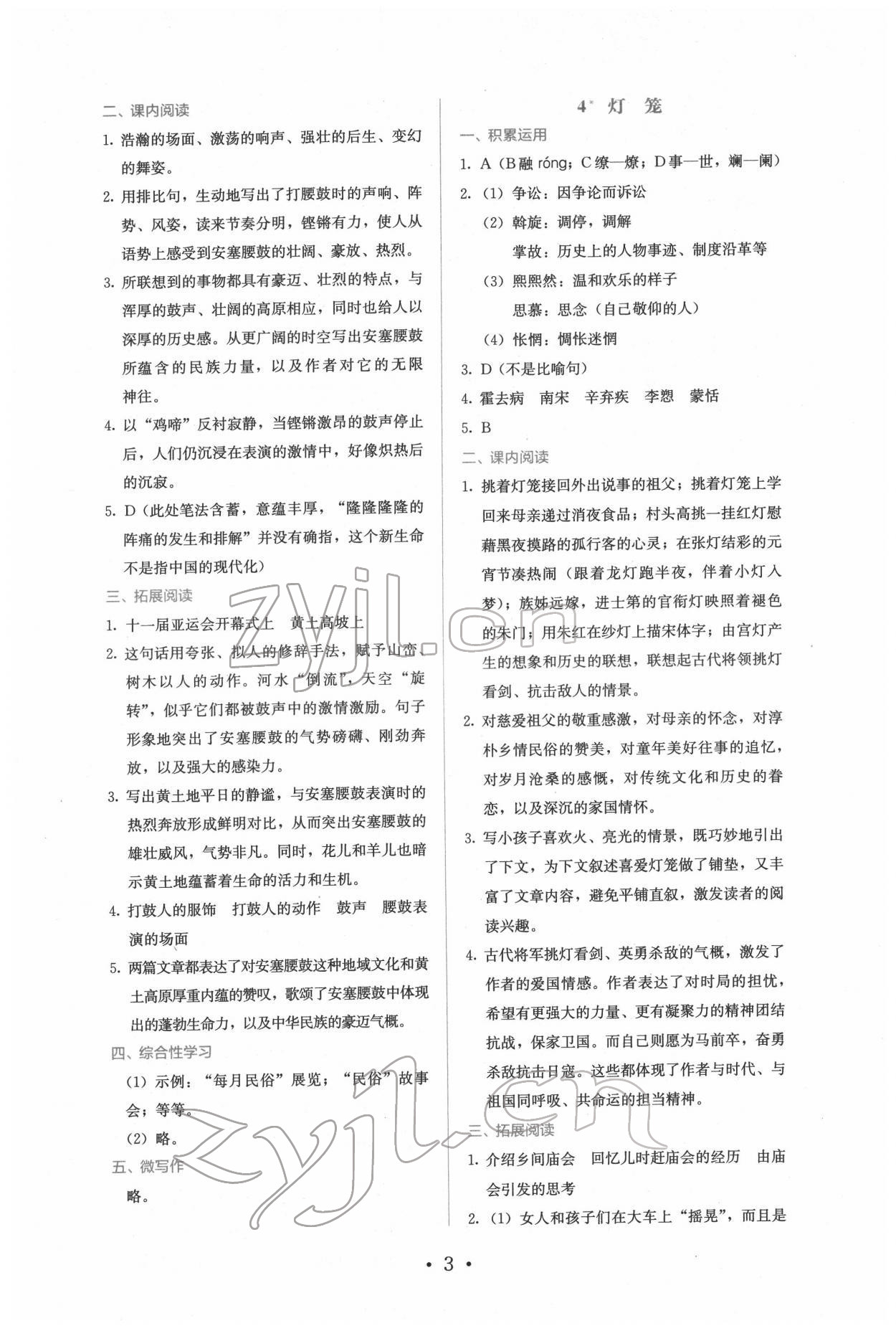 2022年人教金學(xué)典同步練習(xí)冊(cè)同步解析與測(cè)評(píng)八年級(jí)語(yǔ)文下冊(cè)人教版精編版 參考答案第3頁(yè)