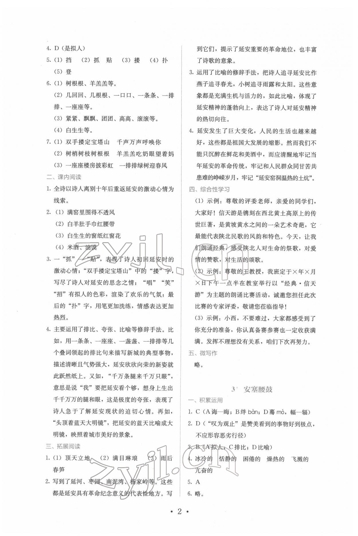 2022年人教金学典同步练习册同步解析与测评八年级语文下册人教版精编版 参考答案第2页