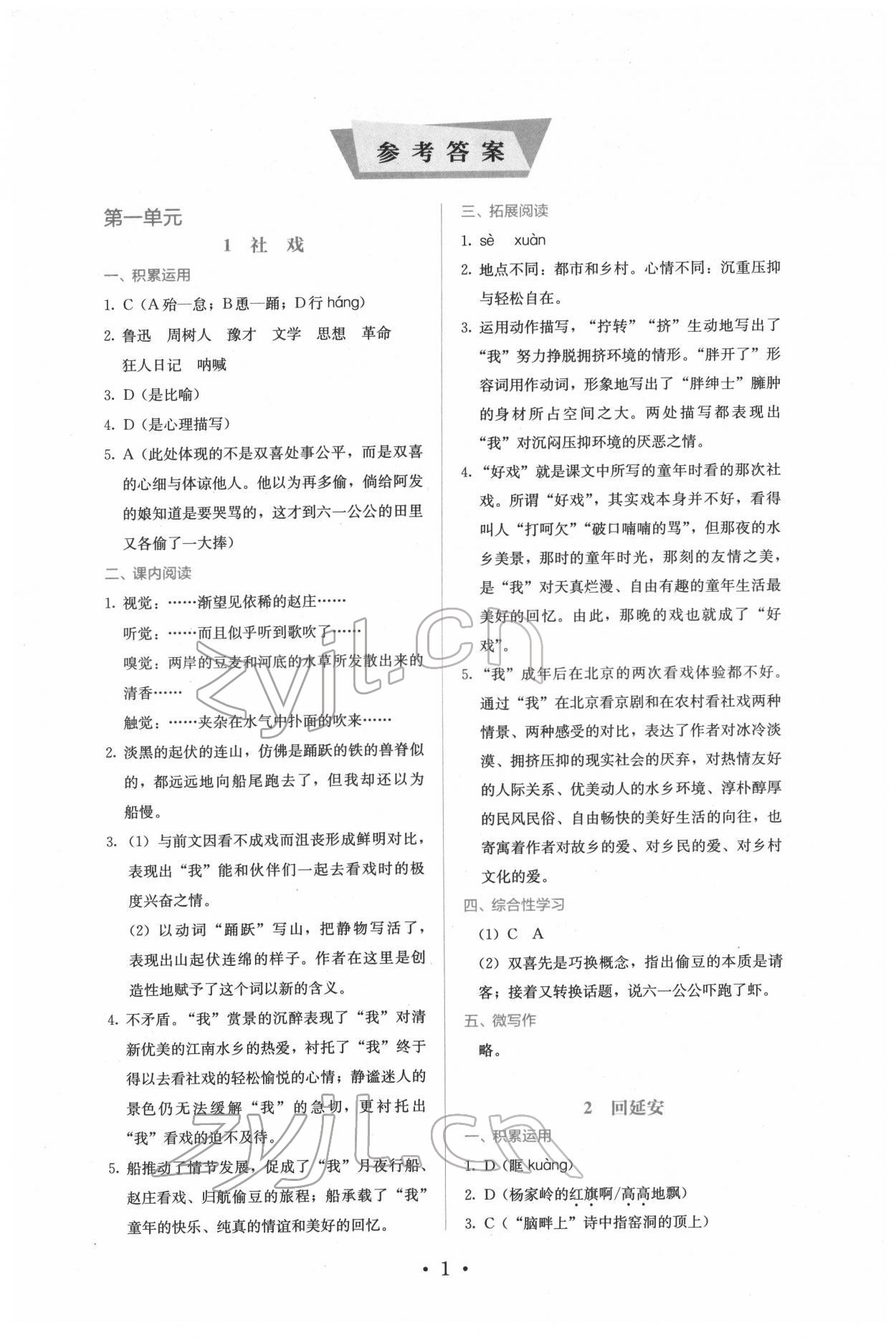 2022年人教金學(xué)典同步練習(xí)冊同步解析與測評八年級語文下冊人教版精編版 參考答案第1頁