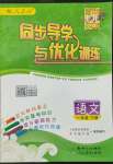 2022年同步導(dǎo)學(xué)與優(yōu)化訓(xùn)練一年級語文下冊人教版