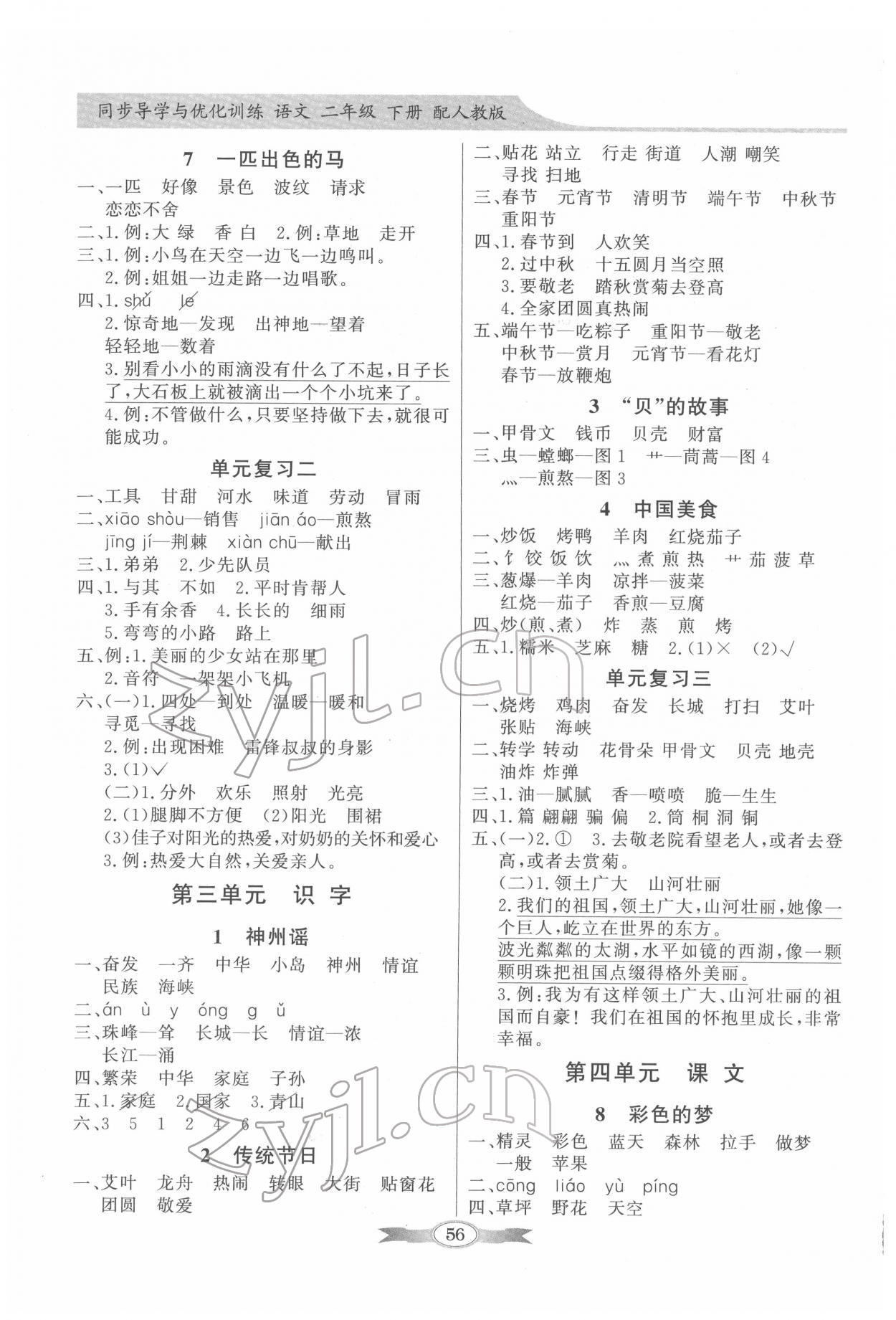 2022年同步导学与优化训练二年级语文下册人教版 第2页