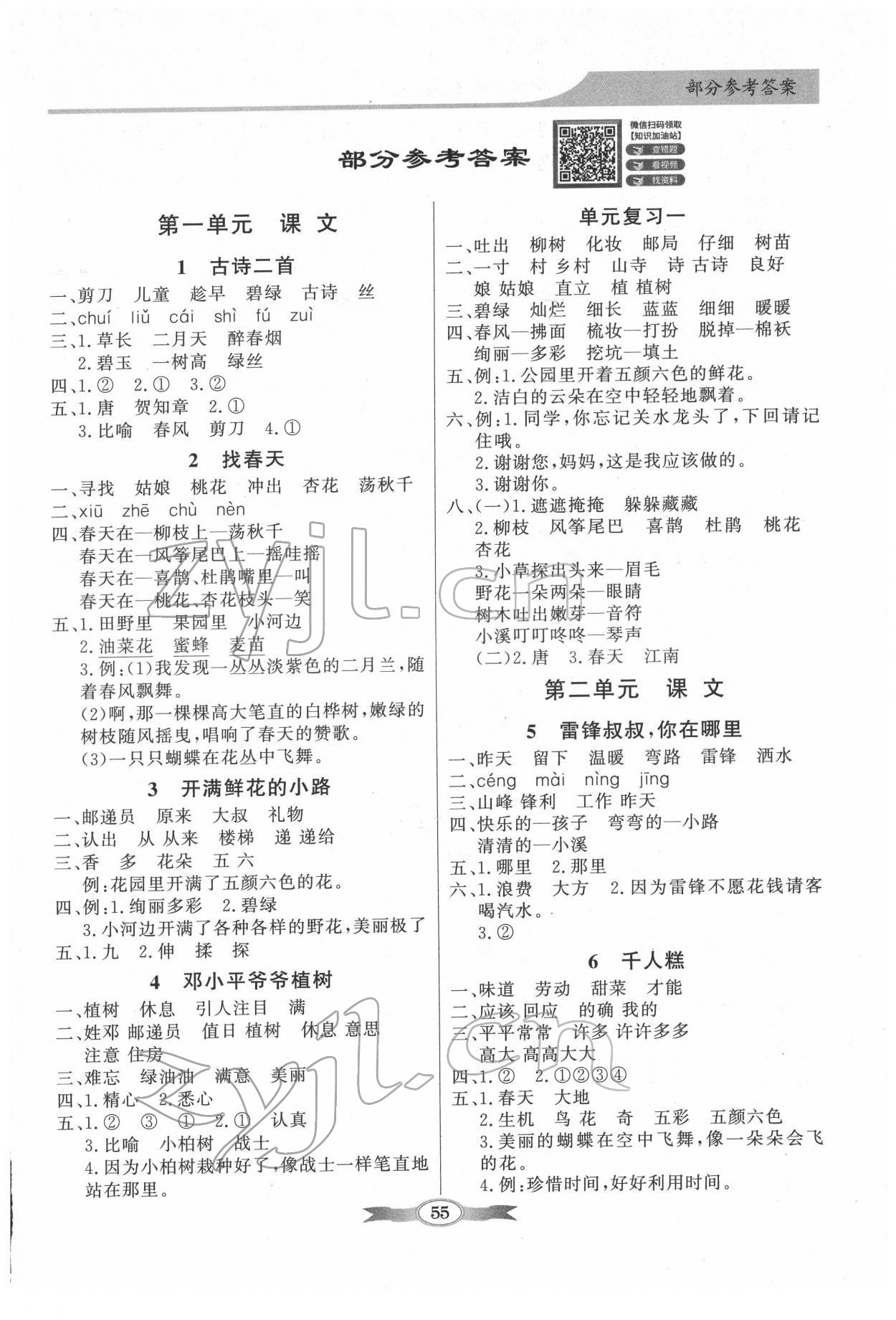 2022年同步導(dǎo)學(xué)與優(yōu)化訓(xùn)練二年級(jí)語(yǔ)文下冊(cè)人教版 第1頁(yè)