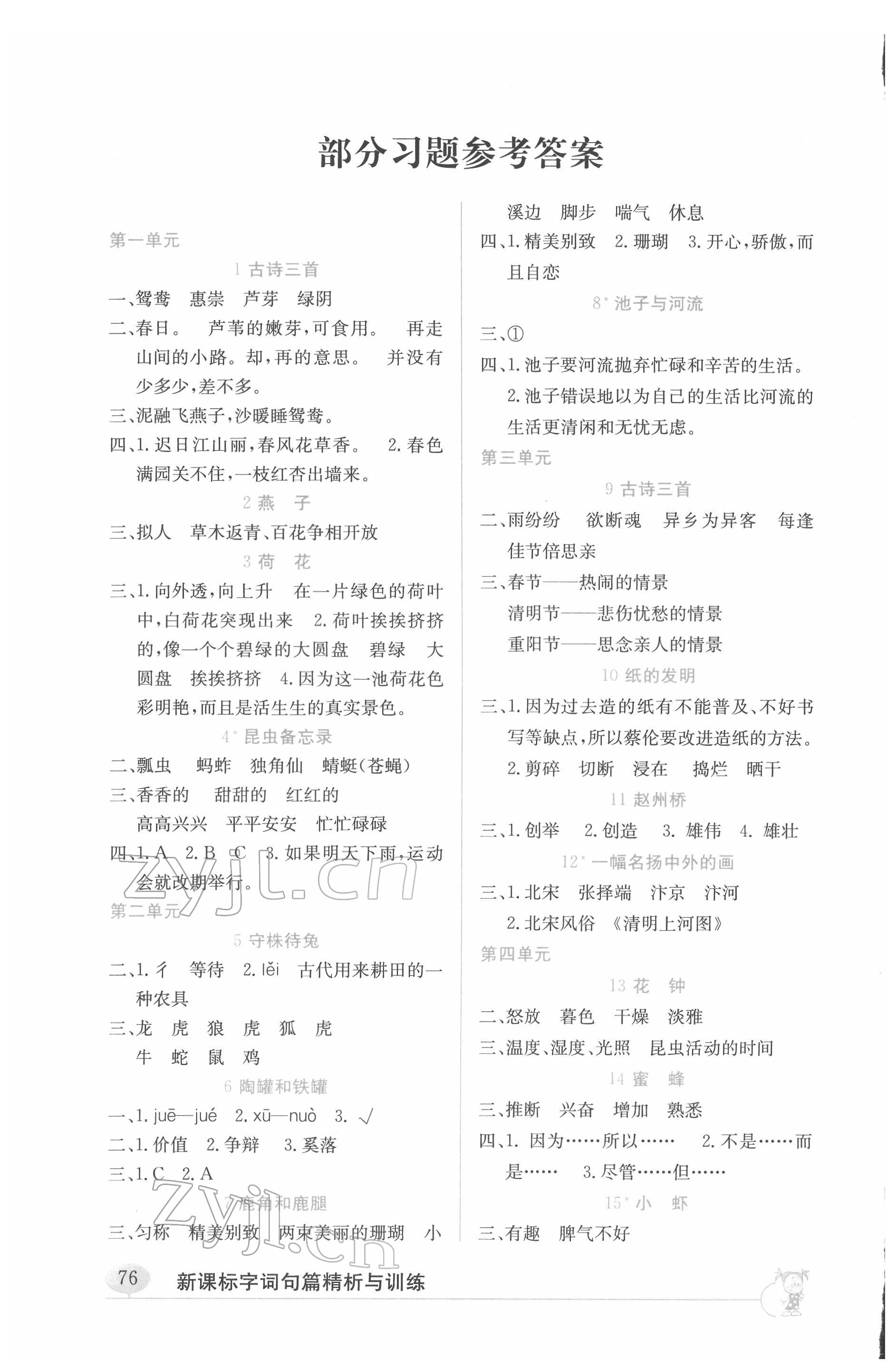 2022年新課標(biāo)字詞句篇精析與訓(xùn)練三年級下冊人教版 參考答案第1頁