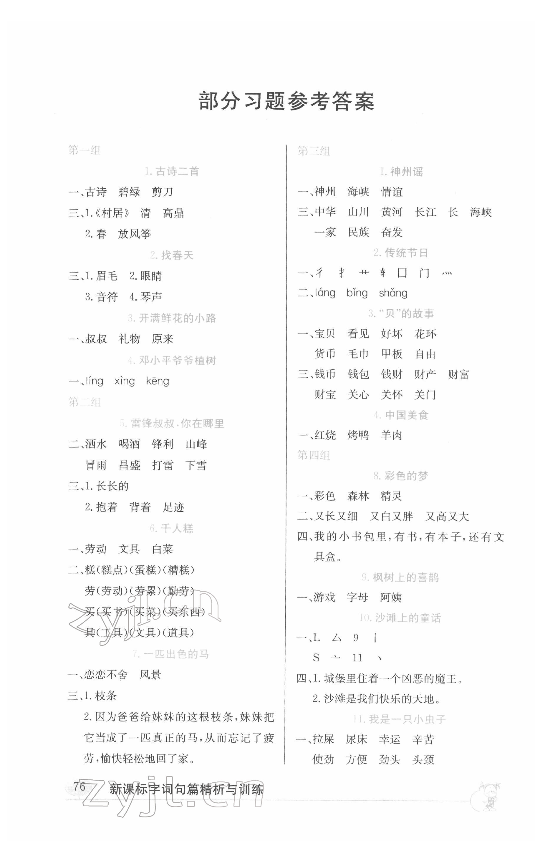 2022年新課標(biāo)字詞句篇精析與訓(xùn)練二年級(jí)下冊(cè)人教版 參考答案第1頁