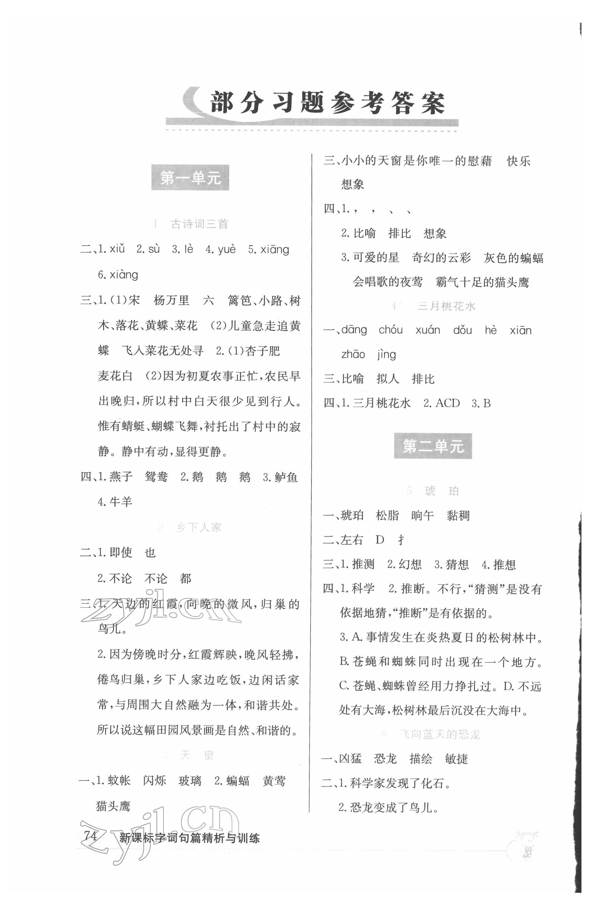 2022年新課標(biāo)字詞句篇精析與訓(xùn)練四年級下冊人教版 參考答案第1頁