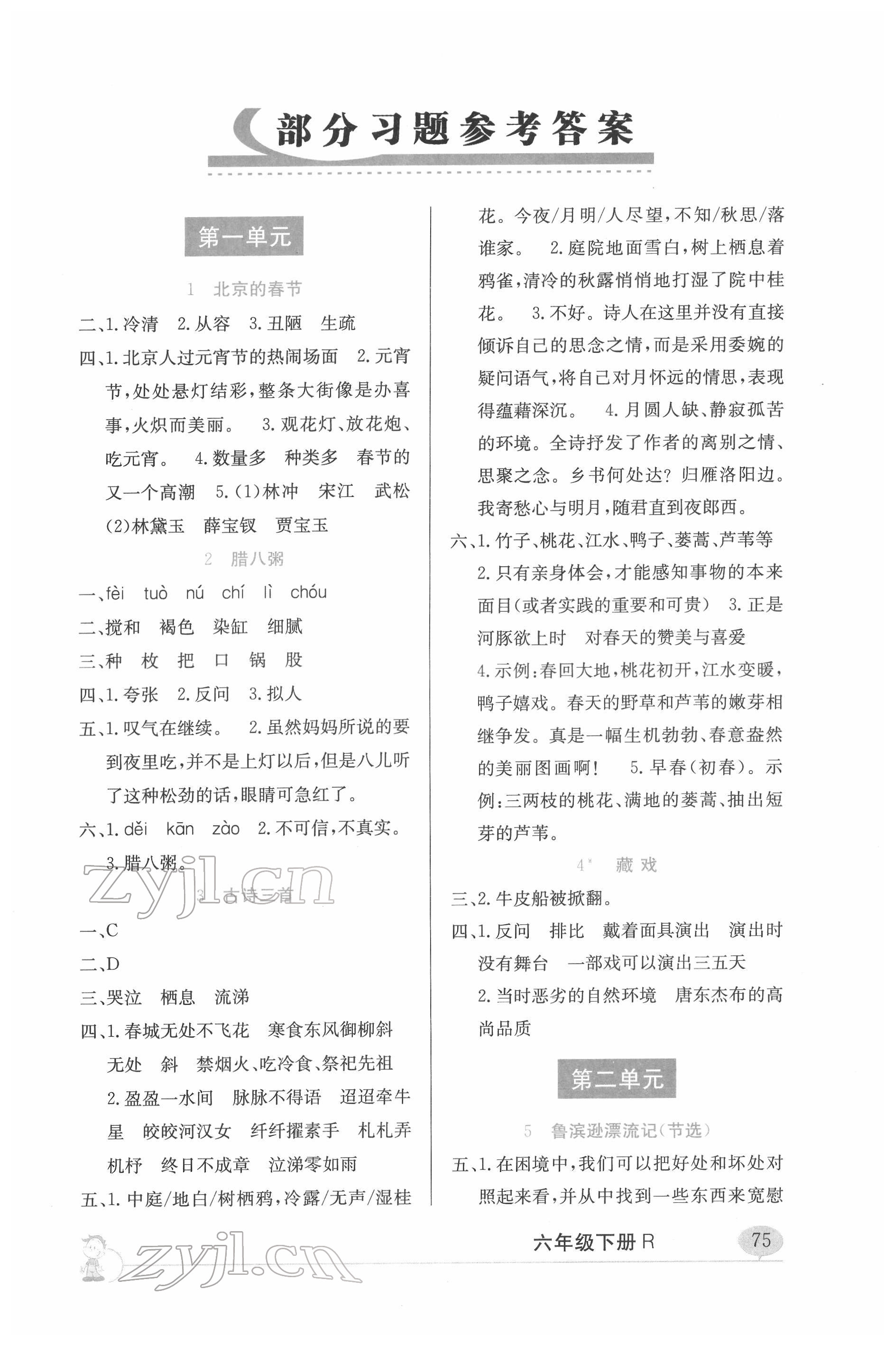 2022年新课标字词句篇精析与训练六年级下册人教版 参考答案第1页