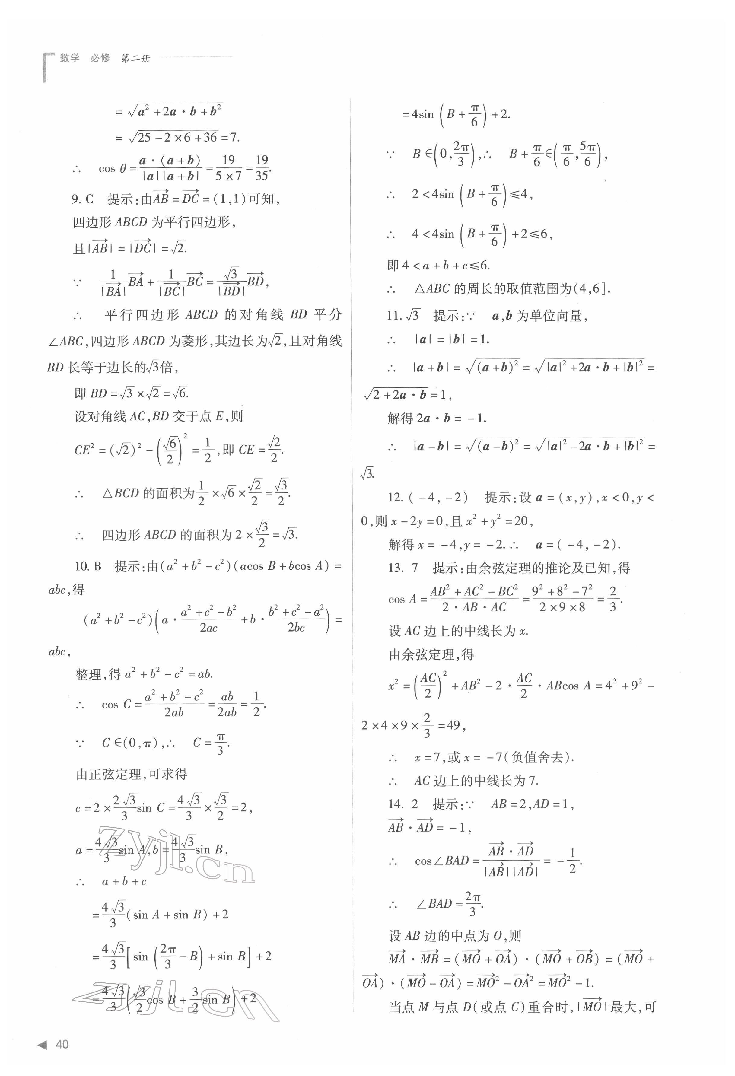 2022年普通高中新課程同步練習(xí)冊(cè)高中數(shù)學(xué)必修第二冊(cè)人教版 第40頁