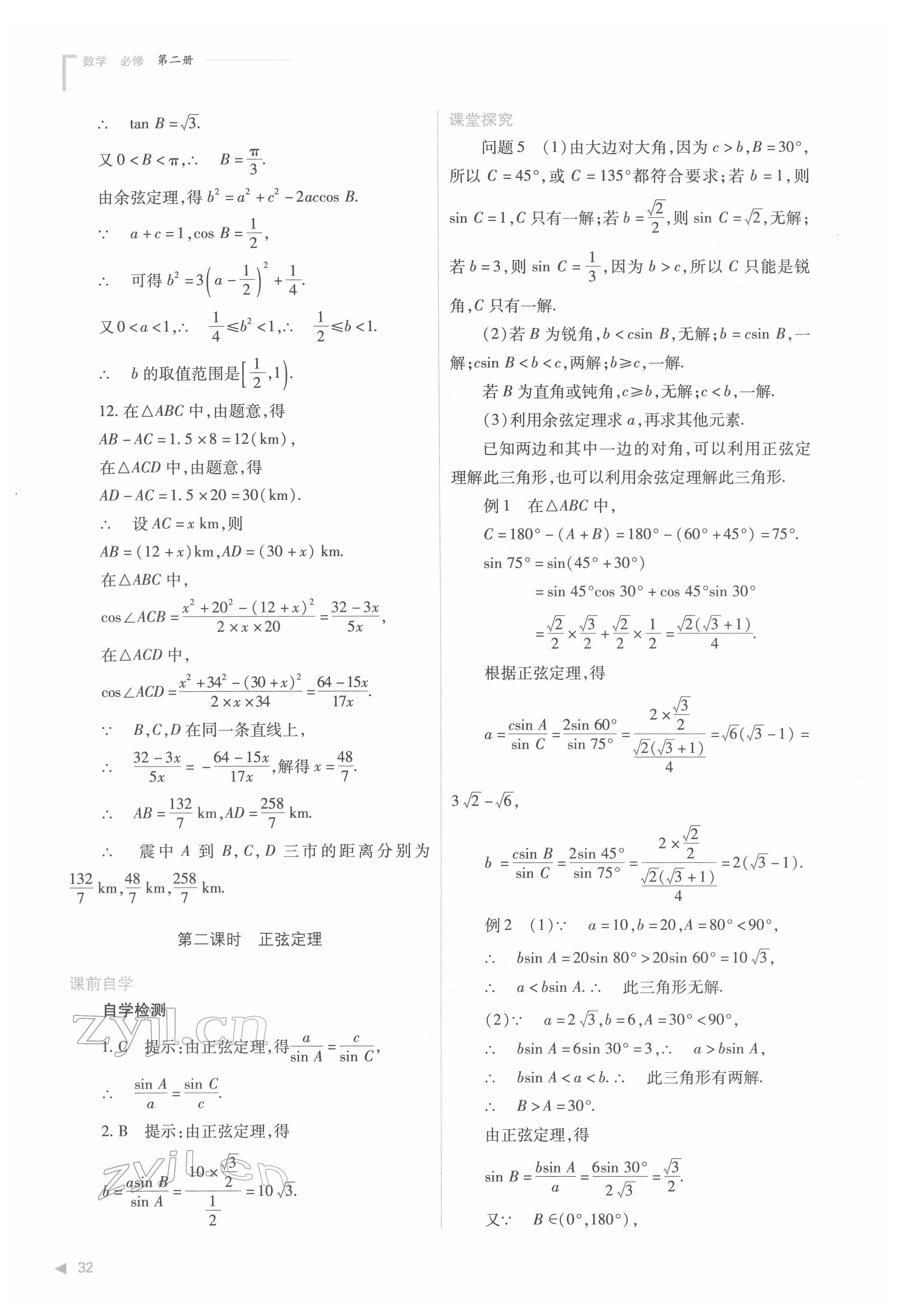 2022年普通高中新課程同步練習冊高中數(shù)學必修第二冊人教版 第32頁