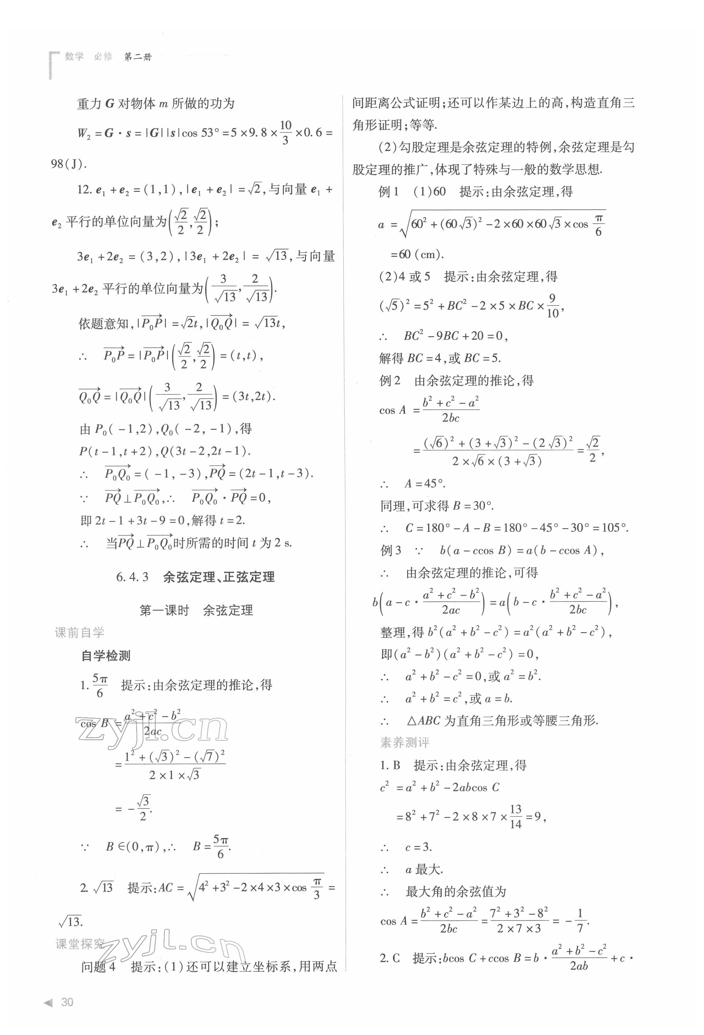 2022年普通高中新課程同步練習(xí)冊(cè)高中數(shù)學(xué)必修第二冊(cè)人教版 第30頁(yè)