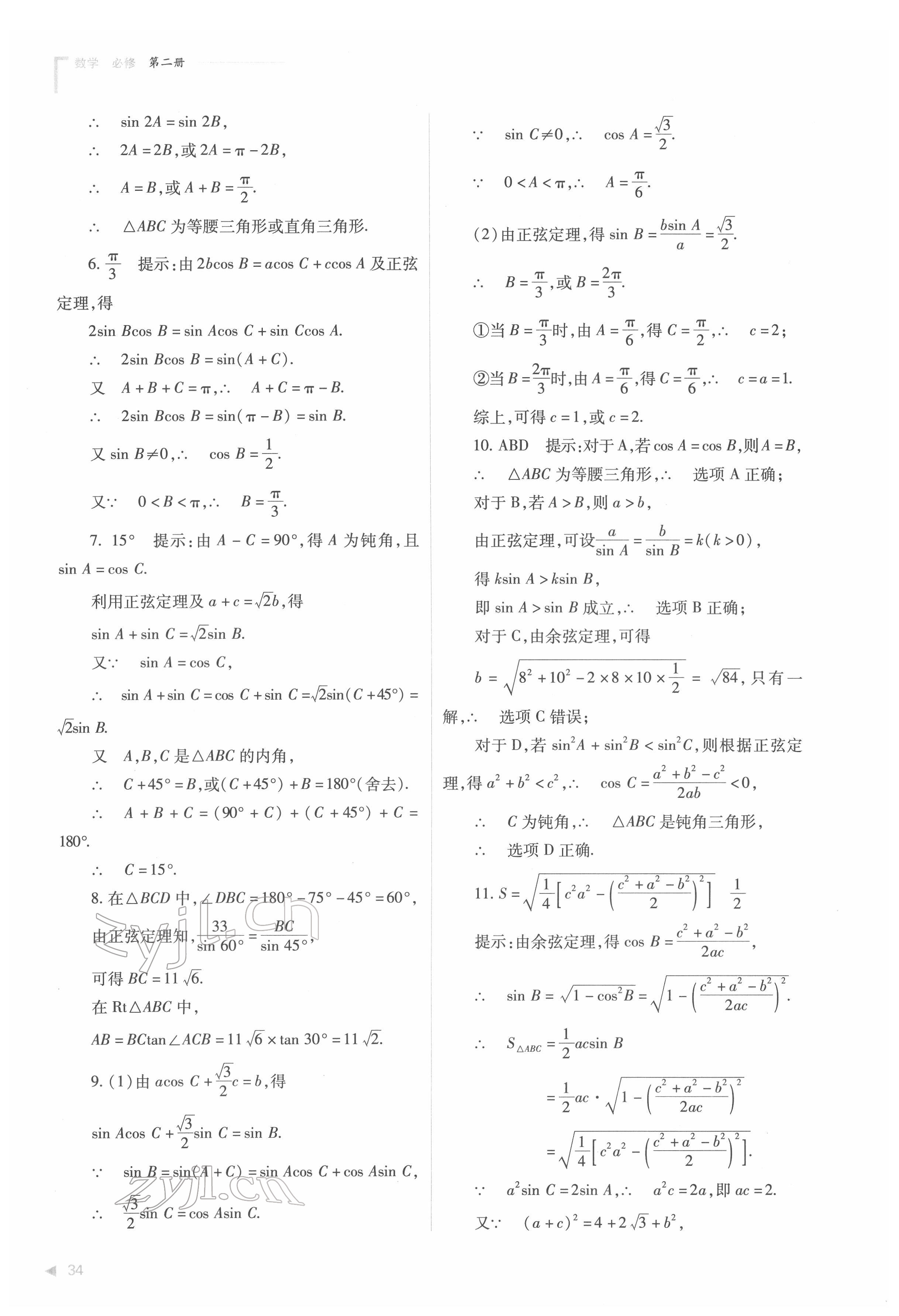 2022年普通高中新課程同步練習(xí)冊(cè)高中數(shù)學(xué)必修第二冊(cè)人教版 第34頁