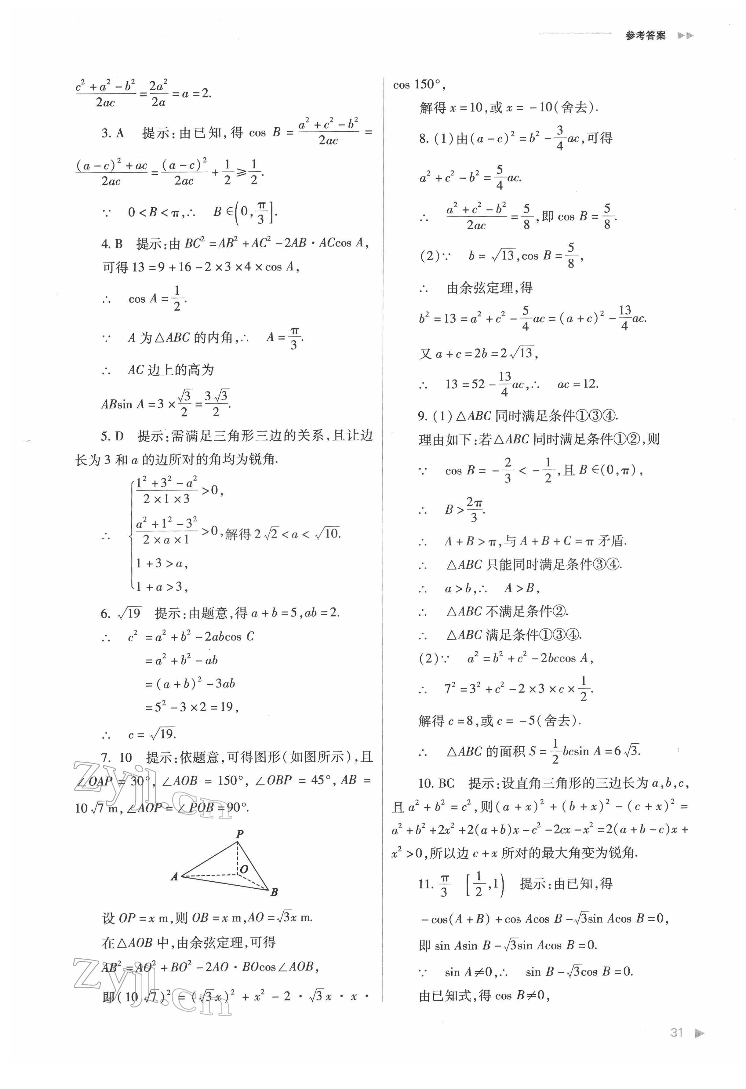 2022年普通高中新课程同步练习册高中数学必修第二册人教版 第31页