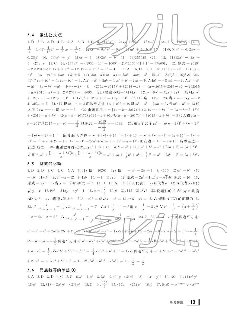 2022新課標(biāo)學(xué)習(xí)方法指導(dǎo)叢書七年級(jí)數(shù)學(xué)下冊(cè)浙教版 參考答案第13頁