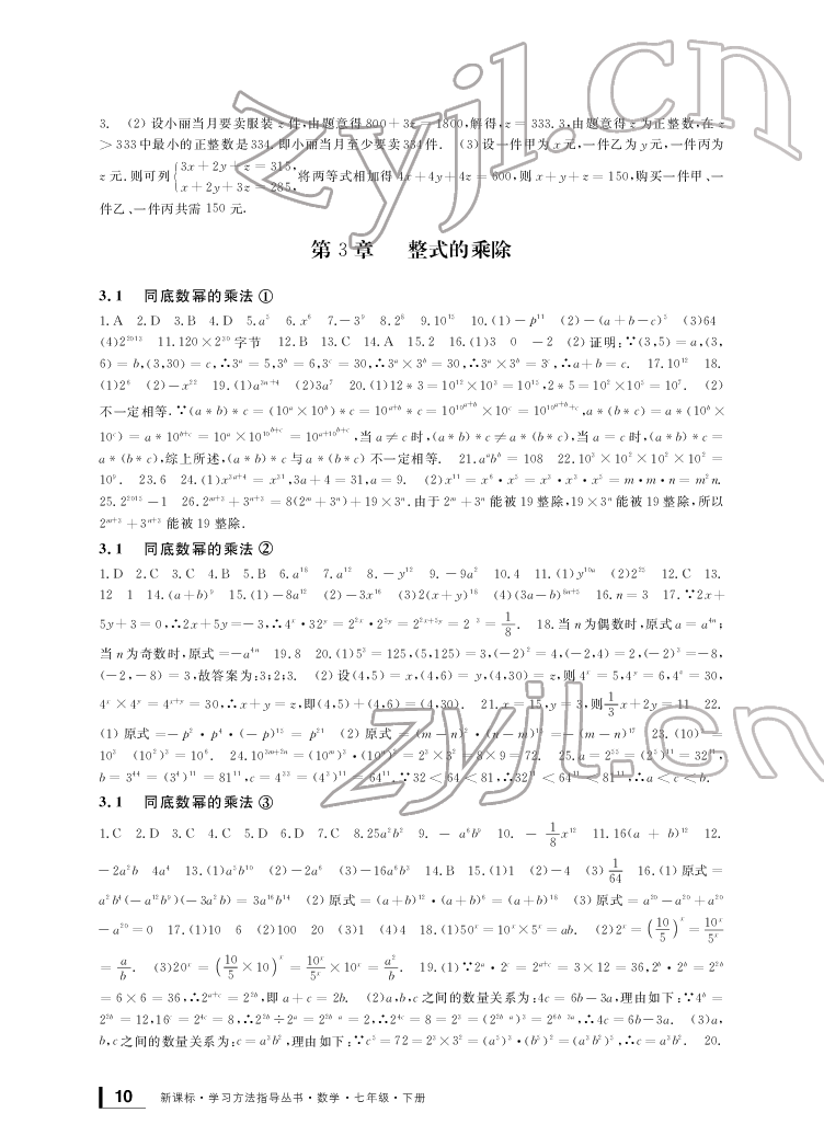 2022新課標(biāo)學(xué)習(xí)方法指導(dǎo)叢書七年級(jí)數(shù)學(xué)下冊(cè)浙教版 參考答案第10頁