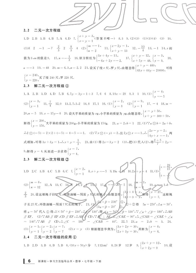 2022新課標學習方法指導叢書七年級數(shù)學下冊浙教版 參考答案第6頁