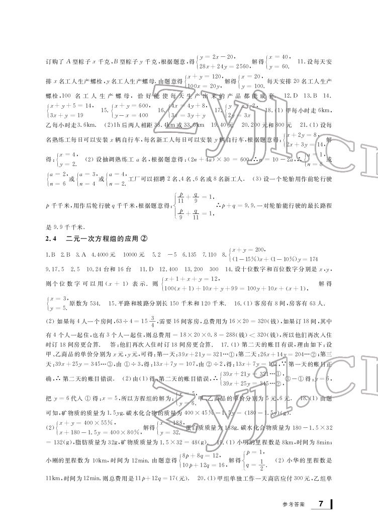 2022新課標(biāo)學(xué)習(xí)方法指導(dǎo)叢書七年級數(shù)學(xué)下冊浙教版 參考答案第7頁