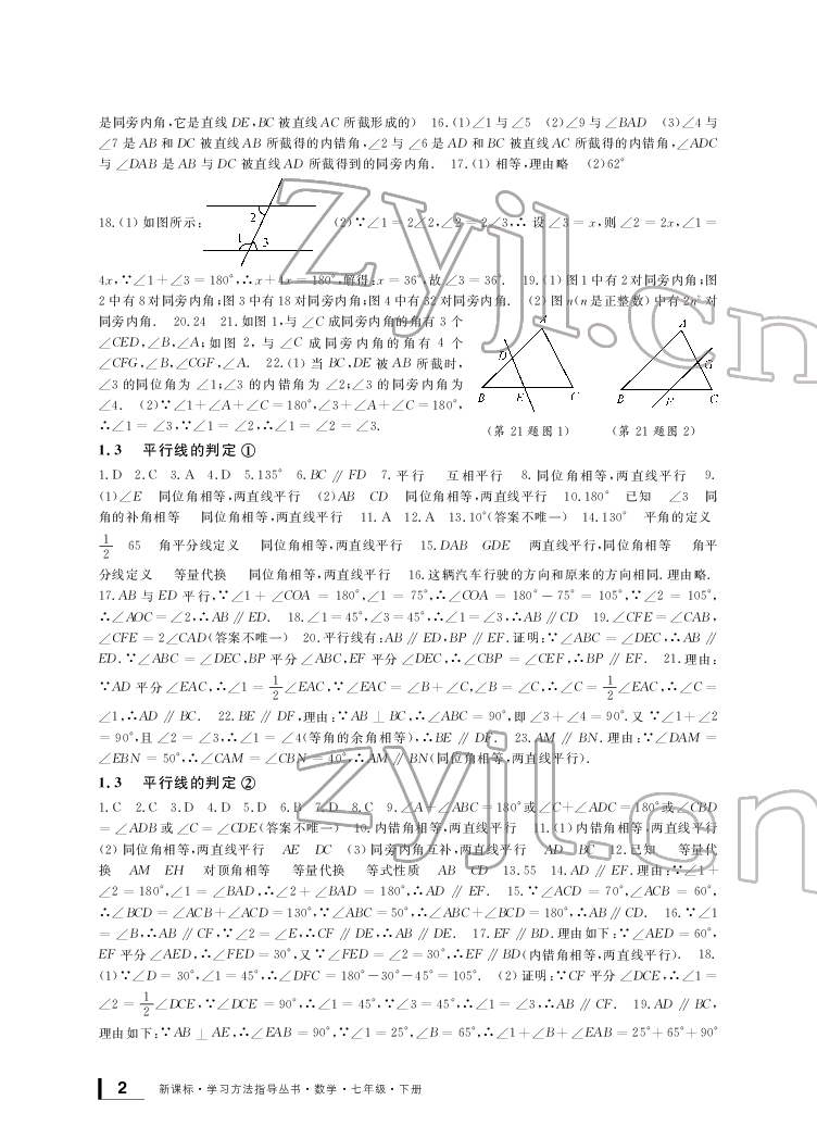 2022新課標(biāo)學(xué)習(xí)方法指導(dǎo)叢書(shū)七年級(jí)數(shù)學(xué)下冊(cè)浙教版 參考答案第2頁(yè)