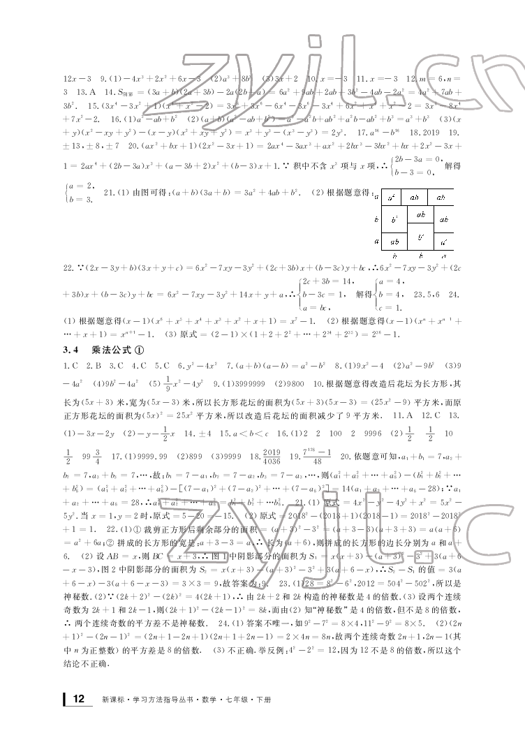 2022新課標學習方法指導(dǎo)叢書七年級數(shù)學下冊浙教版 參考答案第12頁