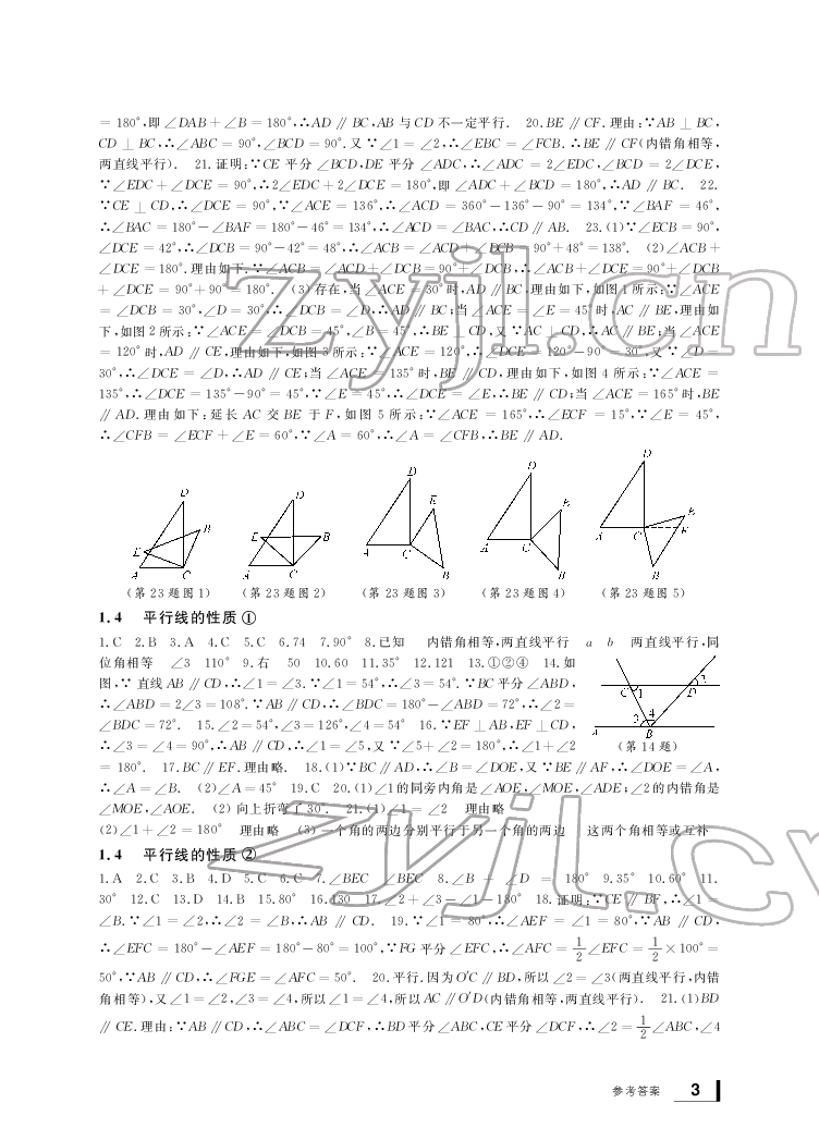 2022新課標(biāo)學(xué)習(xí)方法指導(dǎo)叢書七年級(jí)數(shù)學(xué)下冊浙教版 參考答案第3頁