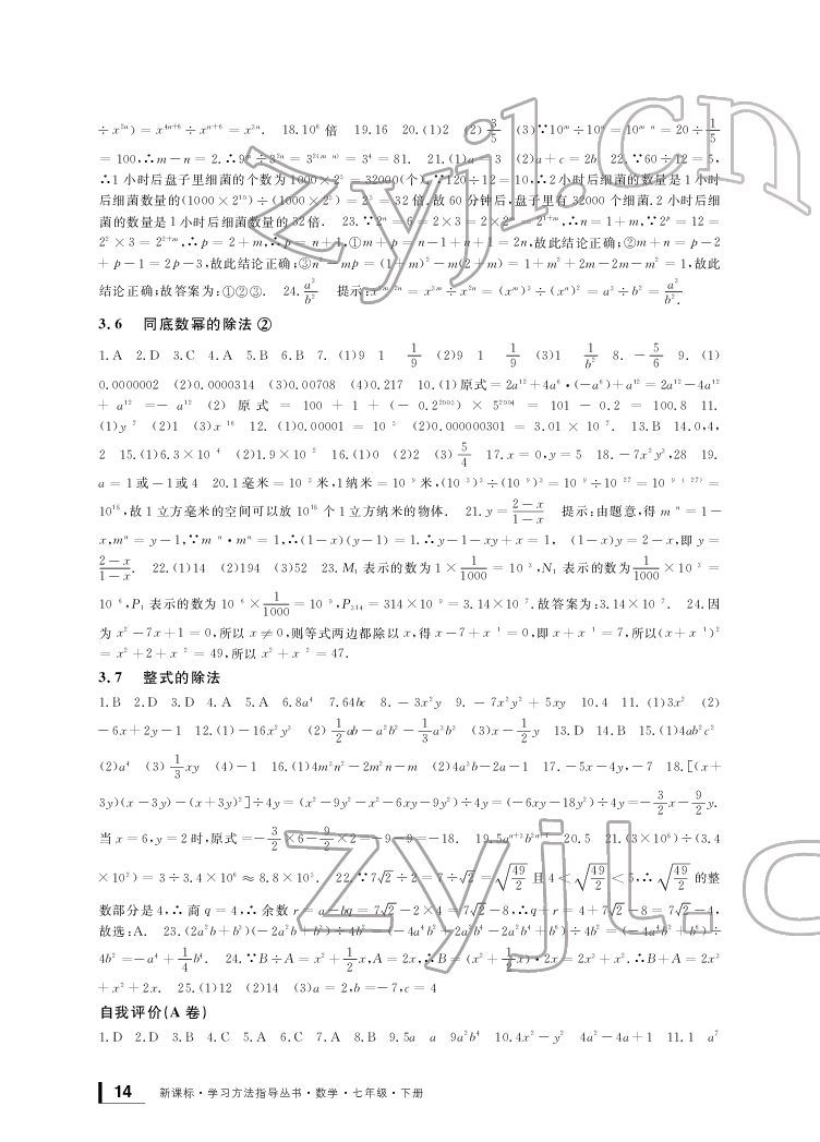 2022新課標(biāo)學(xué)習(xí)方法指導(dǎo)叢書七年級數(shù)學(xué)下冊浙教版 參考答案第14頁