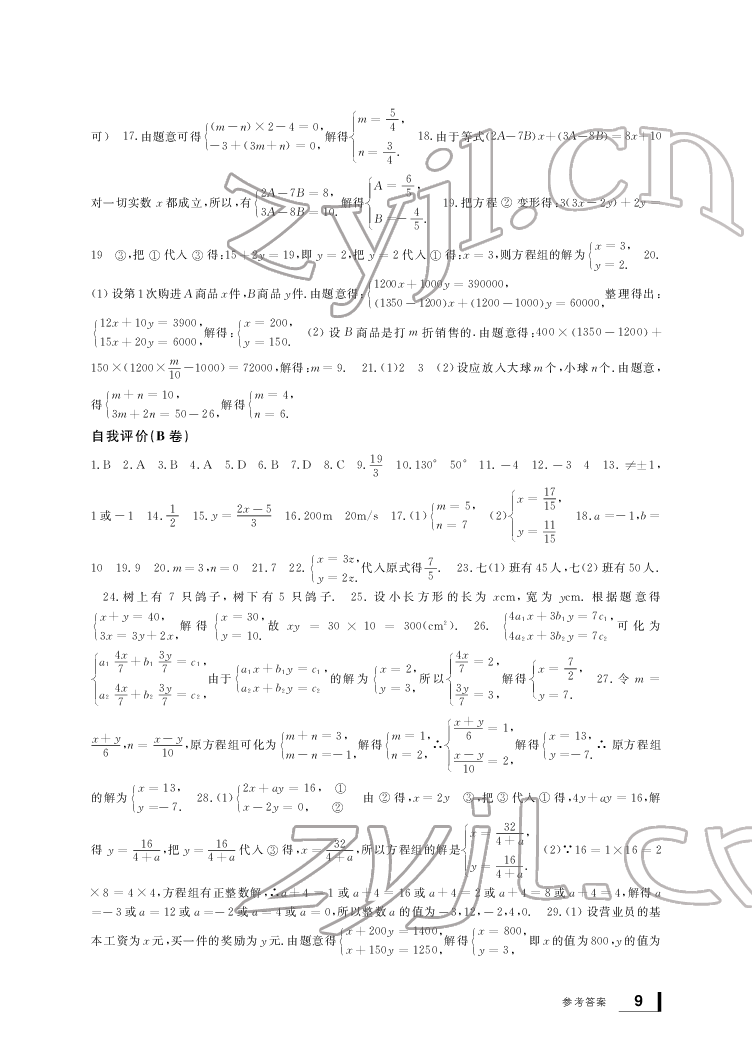 2022新課標學習方法指導叢書七年級數(shù)學下冊浙教版 參考答案第9頁