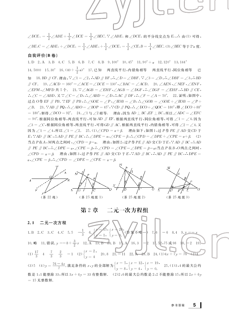 2022新課標(biāo)學(xué)習(xí)方法指導(dǎo)叢書七年級數(shù)學(xué)下冊浙教版 參考答案第5頁