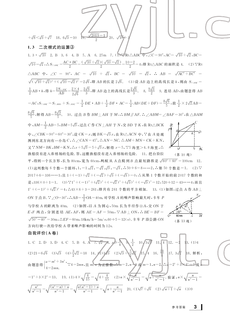 2022新課標學習方法指導叢書八年級數學下冊浙教版 參考答案第3頁