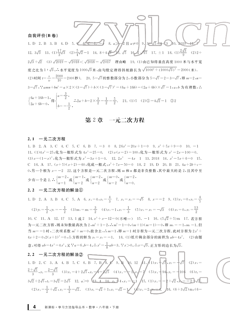 2022新課標學習方法指導叢書八年級數(shù)學下冊浙教版 參考答案第4頁