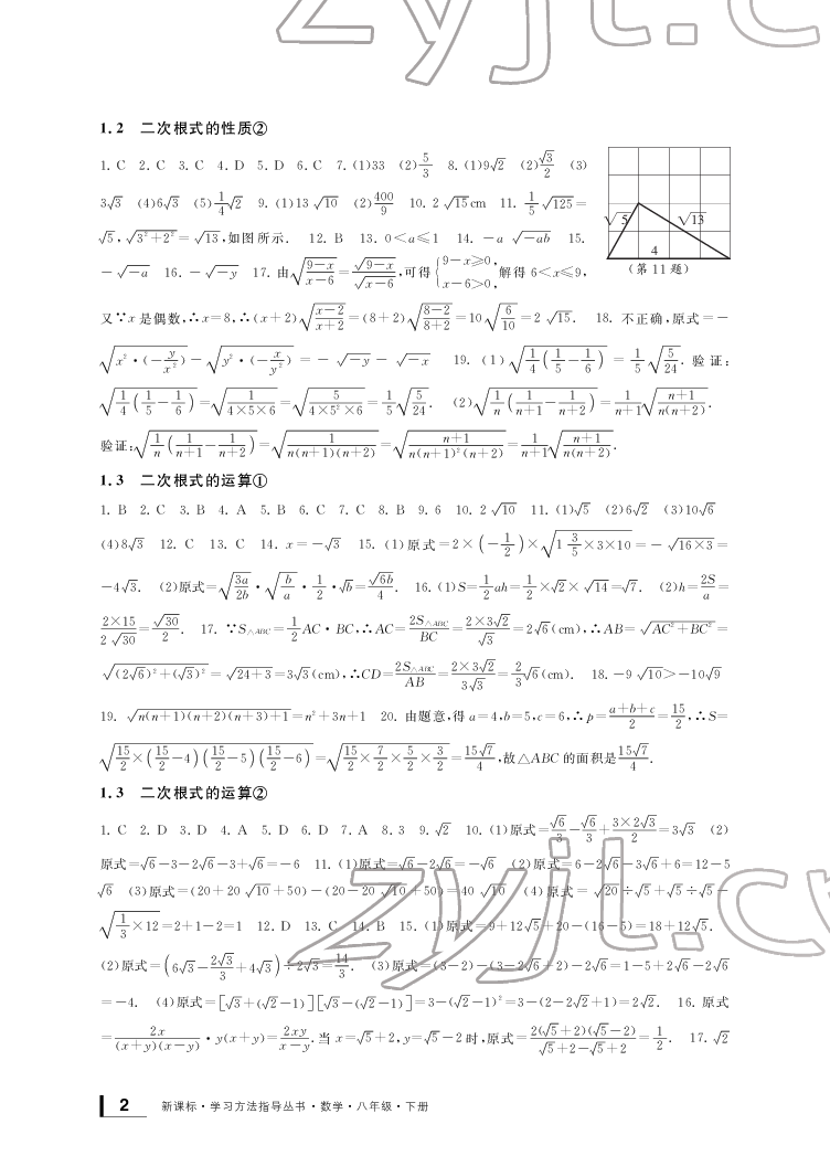 2022新課標學習方法指導叢書八年級數(shù)學下冊浙教版 參考答案第2頁