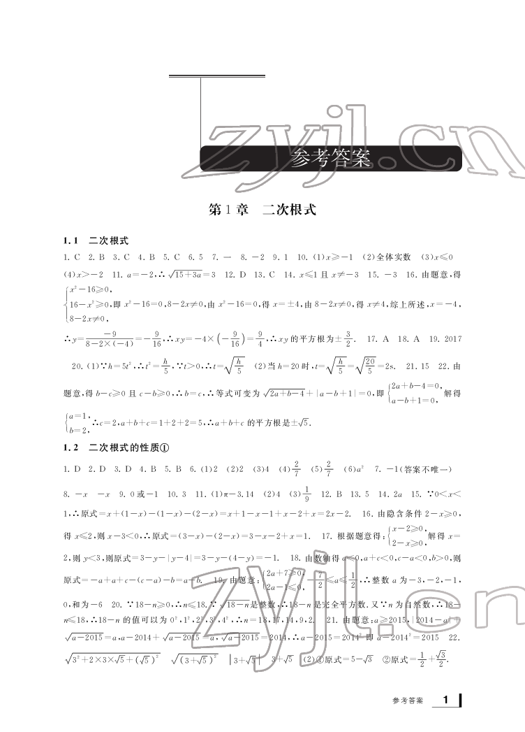 2022新課標學習方法指導叢書八年級數學下冊浙教版 參考答案第1頁