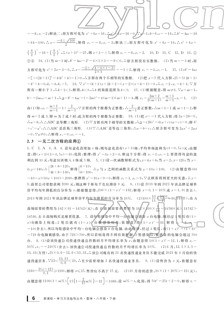 2022新課標(biāo)學(xué)習(xí)方法指導(dǎo)叢書八年級數(shù)學(xué)下冊浙教版 參考答案第6頁