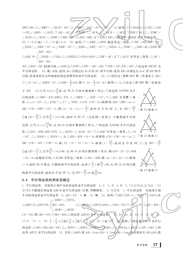 2022新課標(biāo)學(xué)習(xí)方法指導(dǎo)叢書(shū)八年級(jí)數(shù)學(xué)下冊(cè)浙教版 參考答案第17頁(yè)