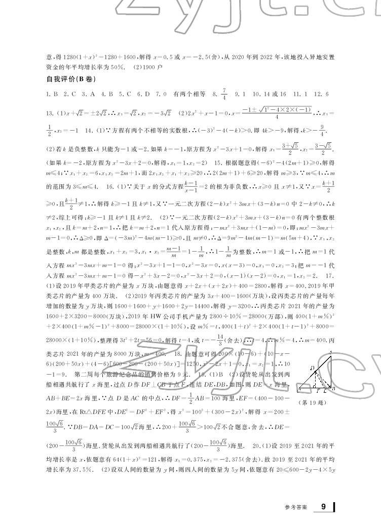 2022新課標(biāo)學(xué)習(xí)方法指導(dǎo)叢書(shū)八年級(jí)數(shù)學(xué)下冊(cè)浙教版 參考答案第9頁(yè)