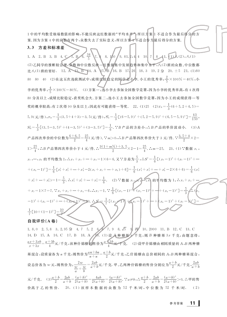 2022新課標(biāo)學(xué)習(xí)方法指導(dǎo)叢書八年級(jí)數(shù)學(xué)下冊(cè)浙教版 參考答案第11頁