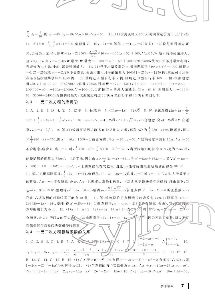 2022新課標(biāo)學(xué)習(xí)方法指導(dǎo)叢書八年級數(shù)學(xué)下冊浙教版 參考答案第7頁