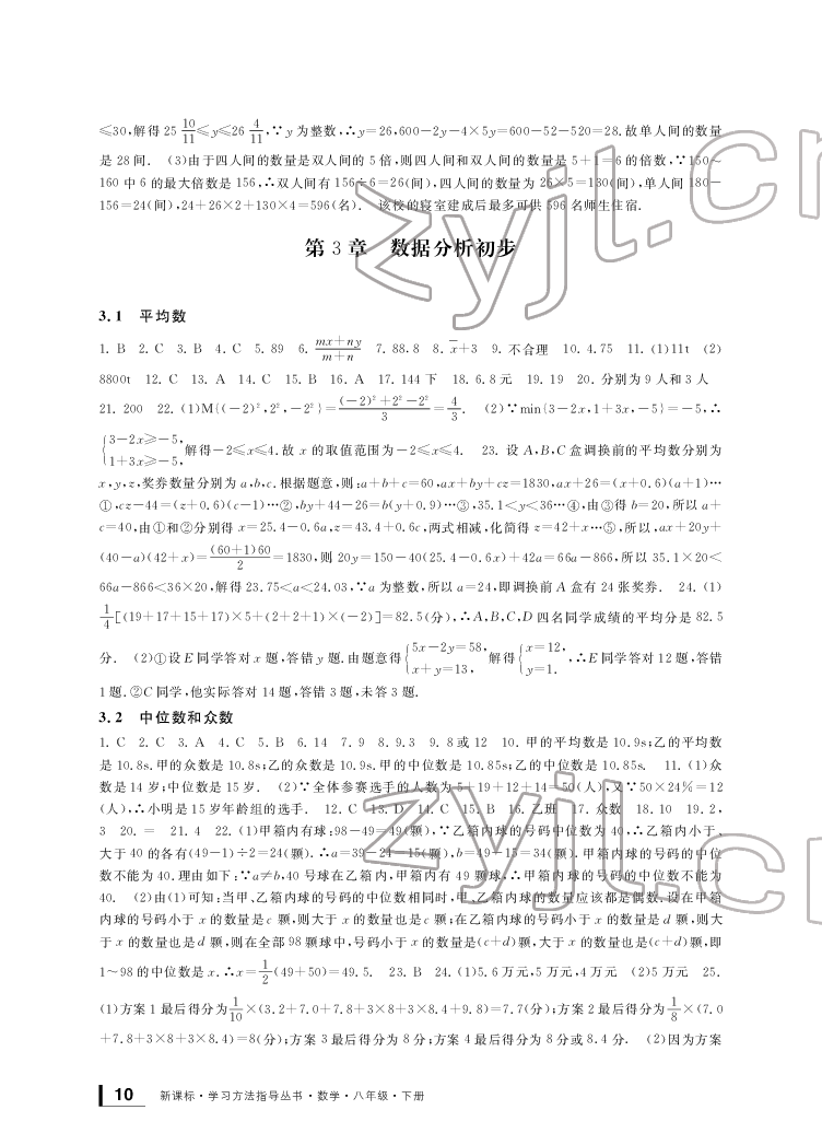 2022新課標(biāo)學(xué)習(xí)方法指導(dǎo)叢書八年級(jí)數(shù)學(xué)下冊(cè)浙教版 參考答案第10頁