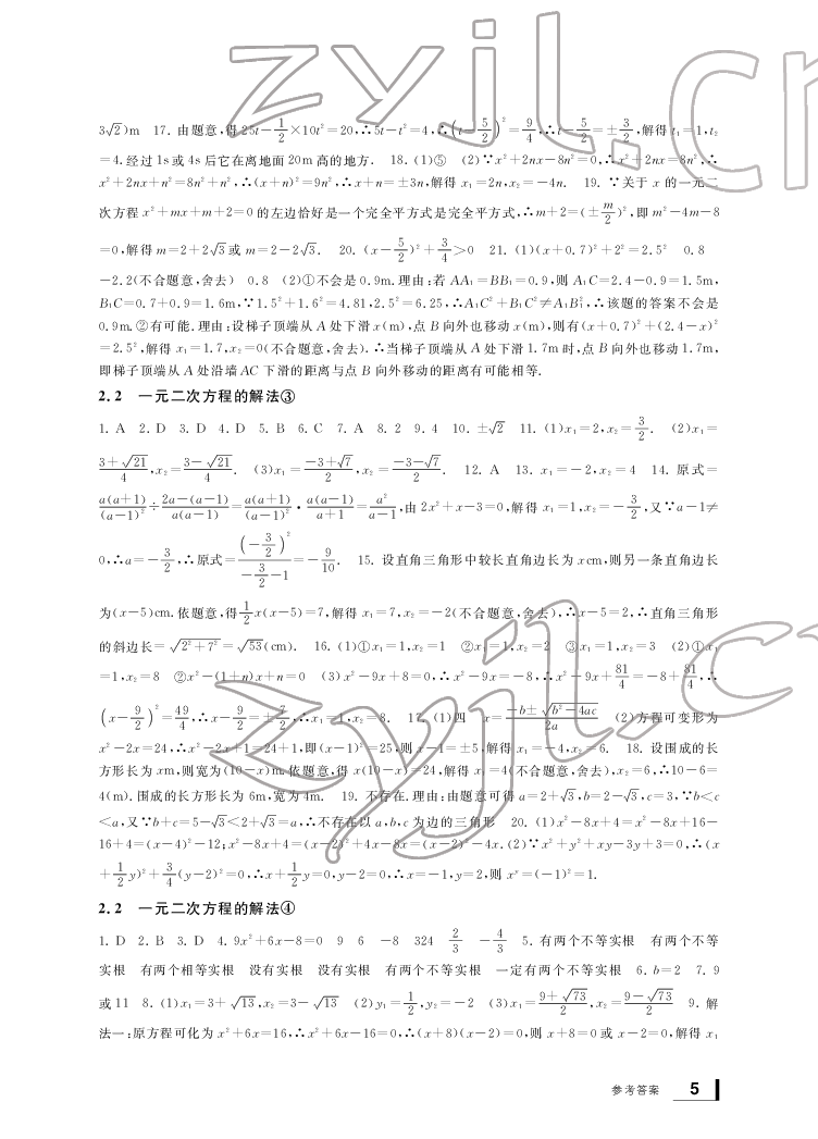 2022新課標學習方法指導叢書八年級數學下冊浙教版 參考答案第5頁