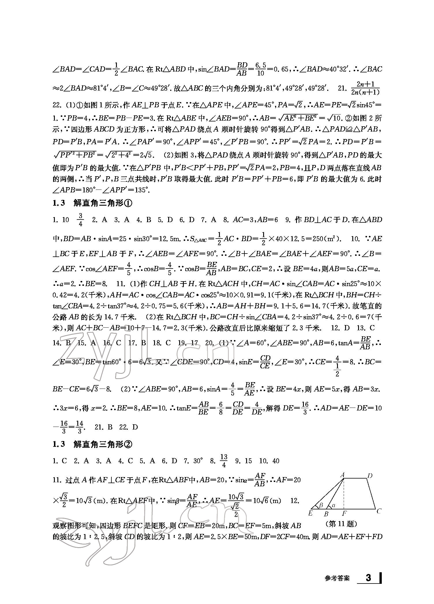 2022新課標學習方法指導叢書九年級數(shù)學下冊浙教版 參考答案第3頁