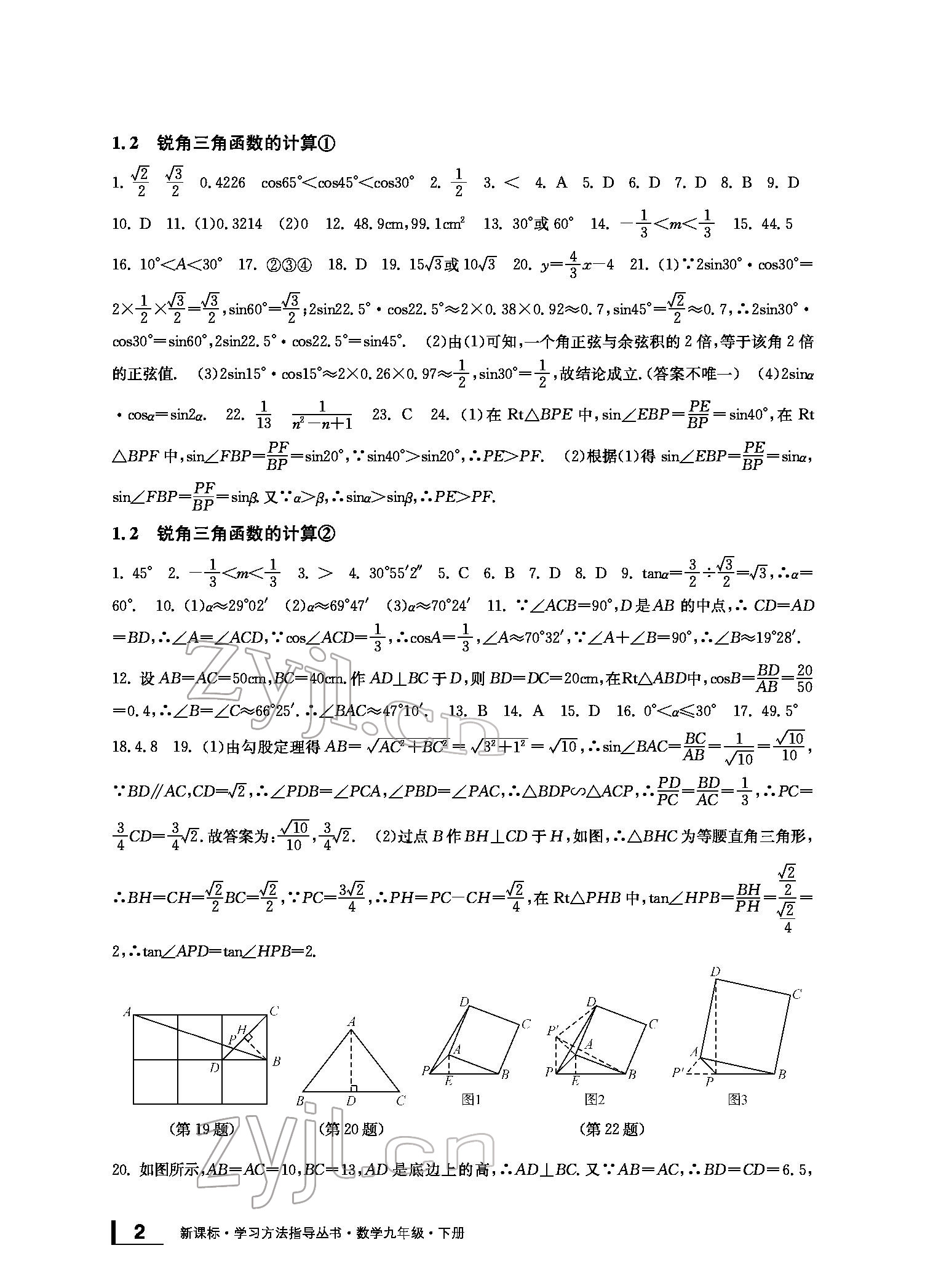 2022新課標(biāo)學(xué)習(xí)方法指導(dǎo)叢書九年級數(shù)學(xué)下冊浙教版 參考答案第2頁