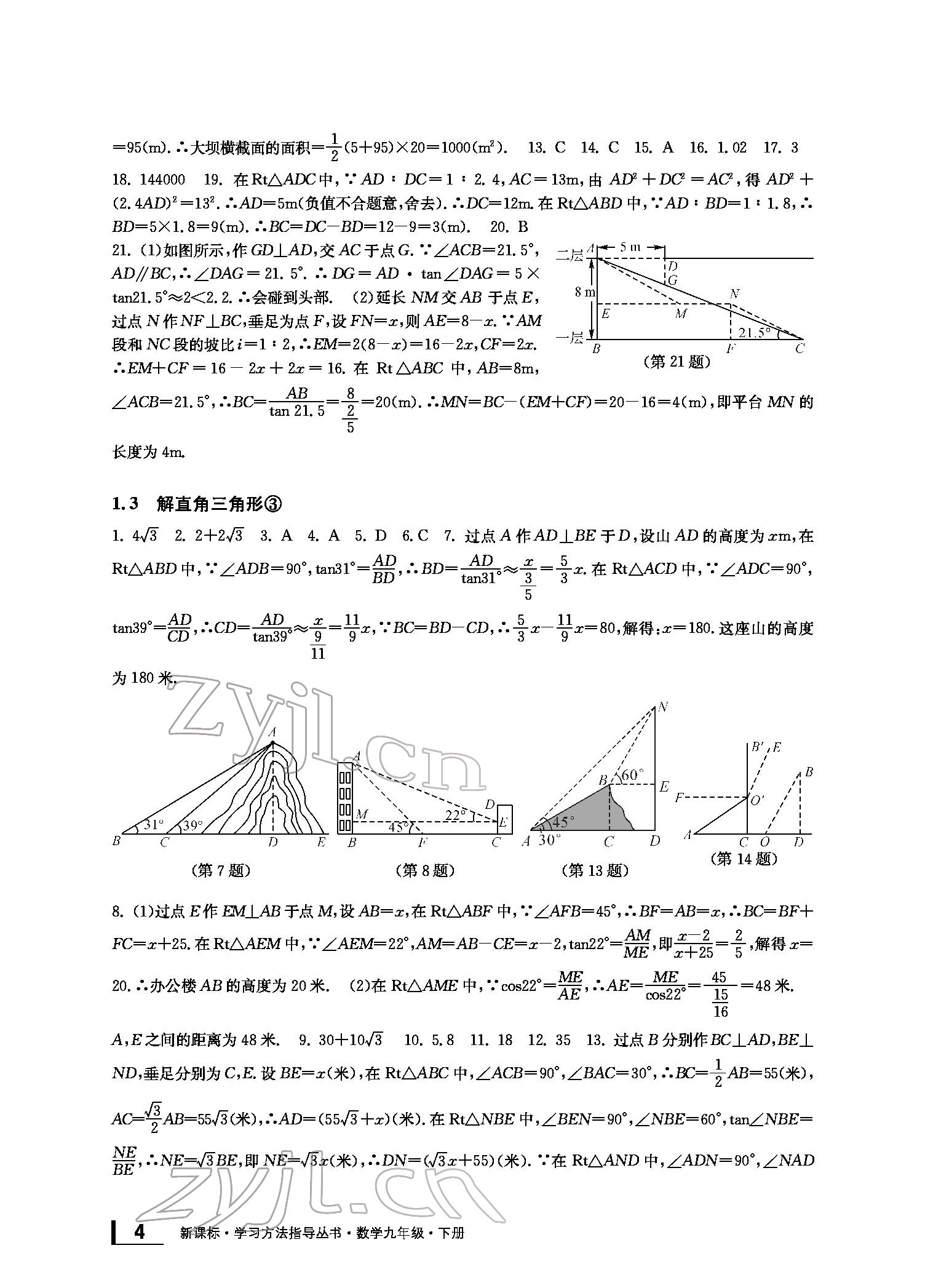 2022新課標學習方法指導叢書九年級數(shù)學下冊浙教版 參考答案第4頁