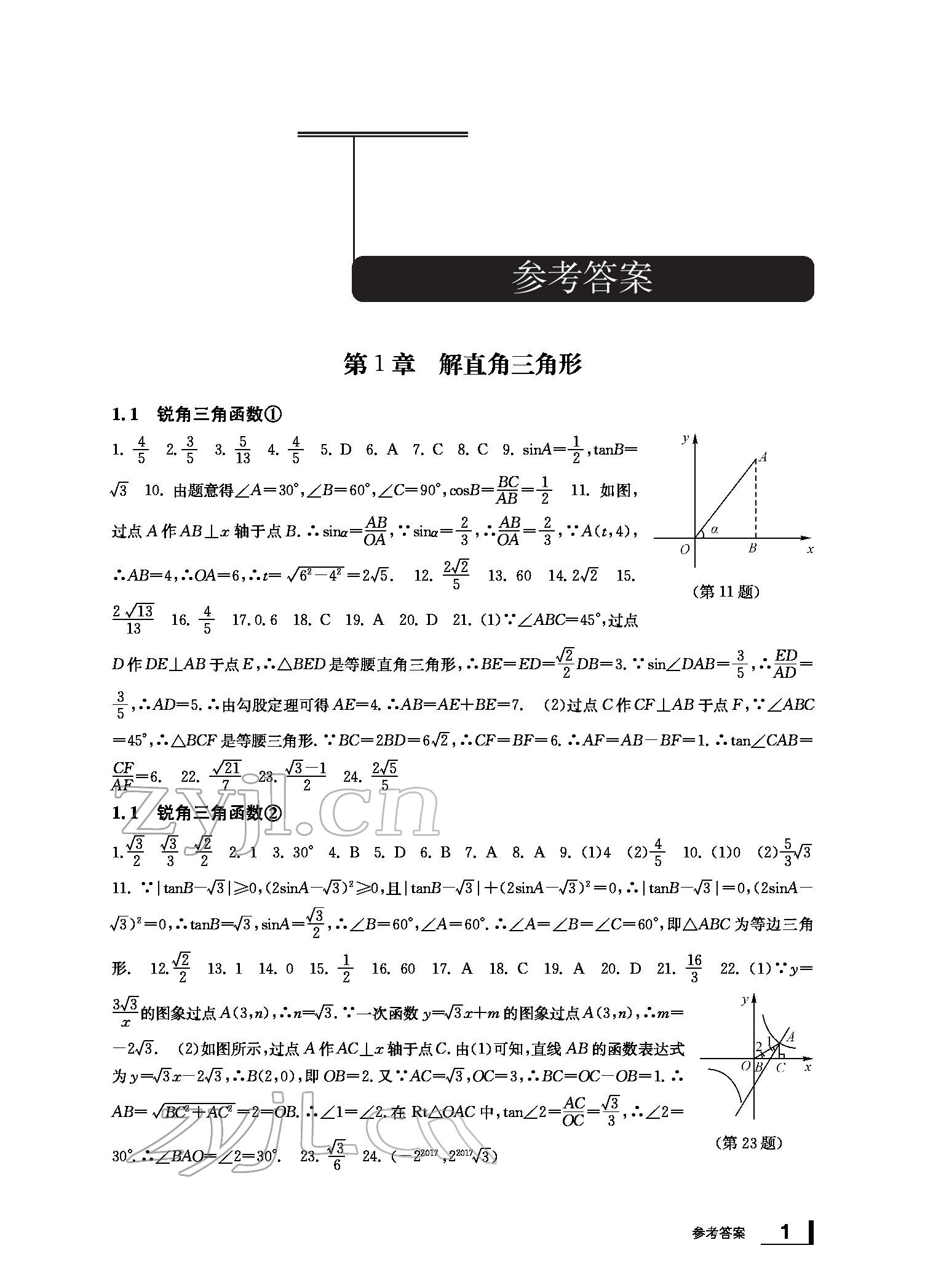 2022新課標(biāo)學(xué)習(xí)方法指導(dǎo)叢書九年級數(shù)學(xué)下冊浙教版 參考答案第1頁