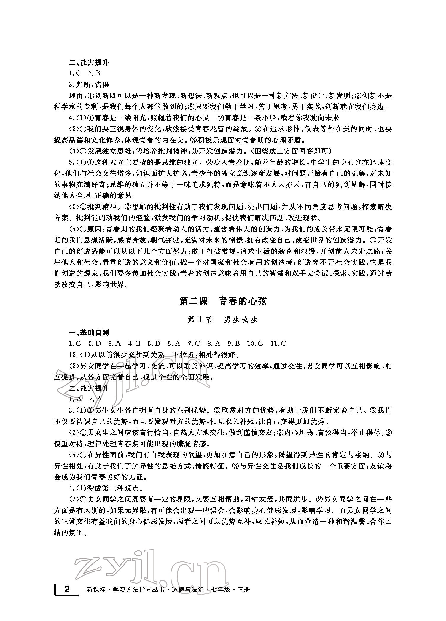 2022年新課標(biāo)學(xué)習(xí)方法指導(dǎo)叢書七年級道德與法治下冊人教版 參考答案第2頁