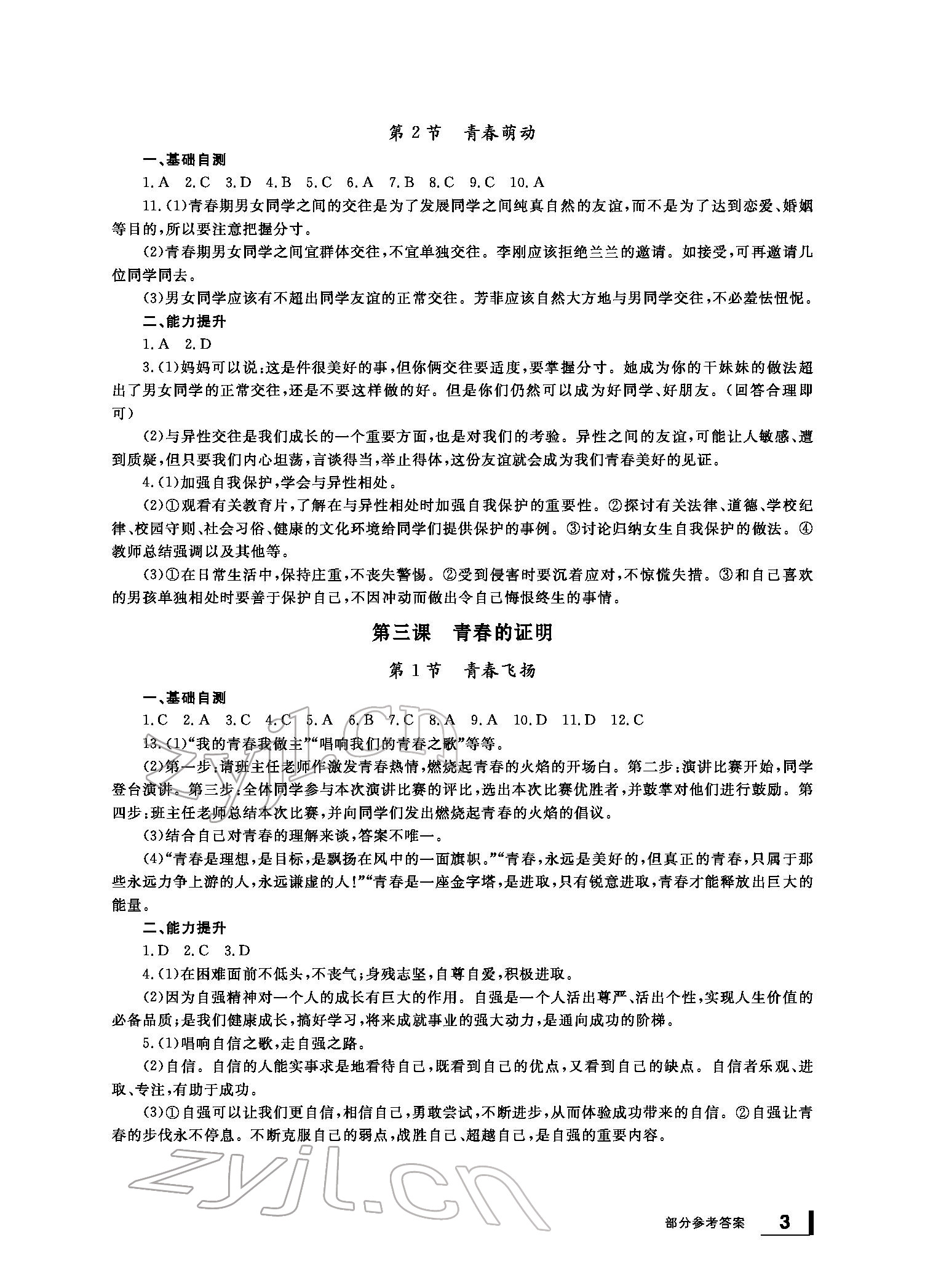 2022年新課標學習方法指導叢書七年級道德與法治下冊人教版 參考答案第3頁