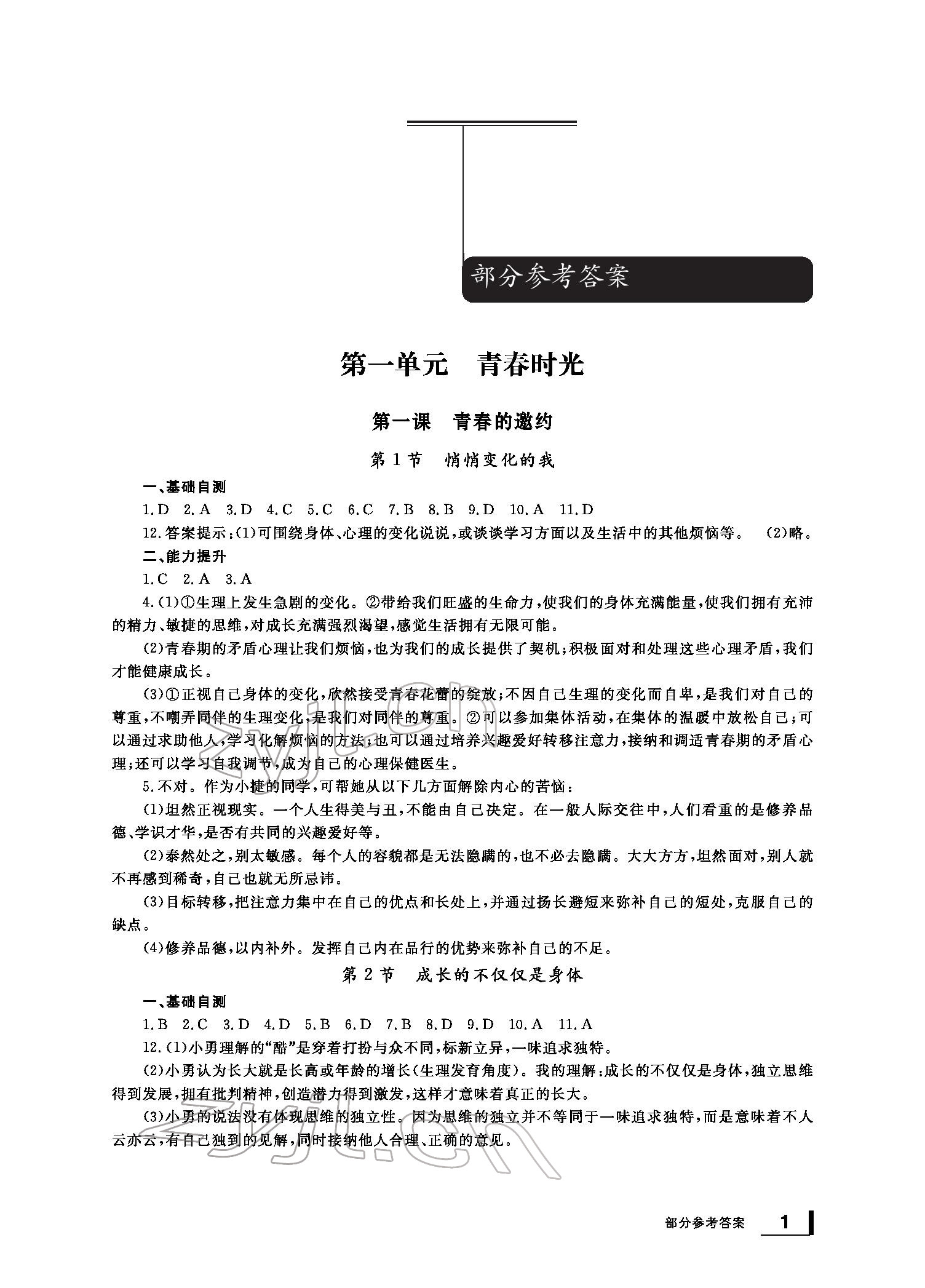 2022年新課標(biāo)學(xué)習(xí)方法指導(dǎo)叢書七年級(jí)道德與法治下冊(cè)人教版 參考答案第1頁