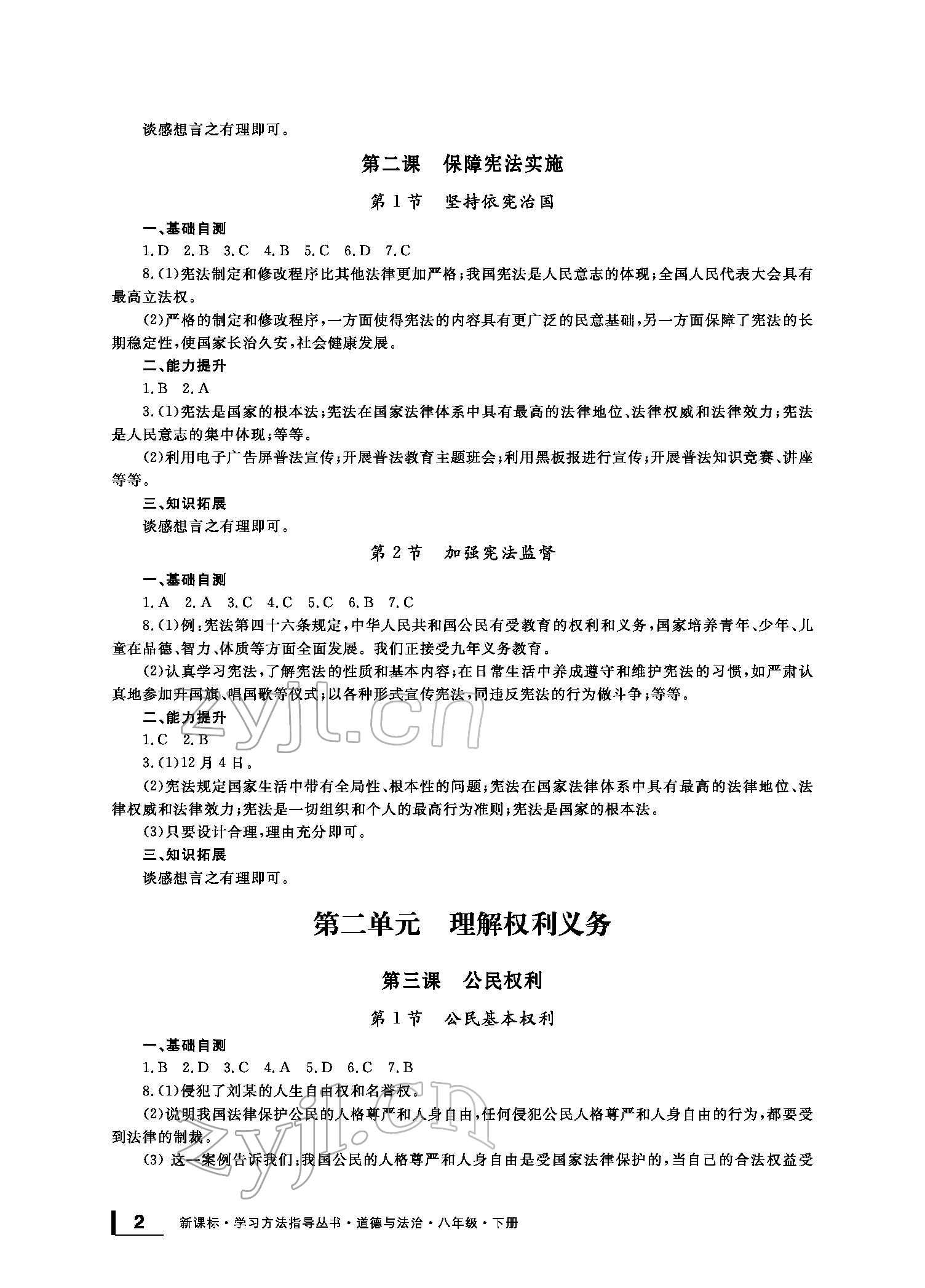 2022新課標(biāo)學(xué)習(xí)方法指導(dǎo)叢書八年級道德與法治下冊人教版 參考答案第2頁