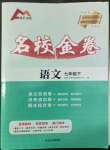 2022年鋒芒文化名校金卷七年級(jí)語(yǔ)文下冊(cè)人教版