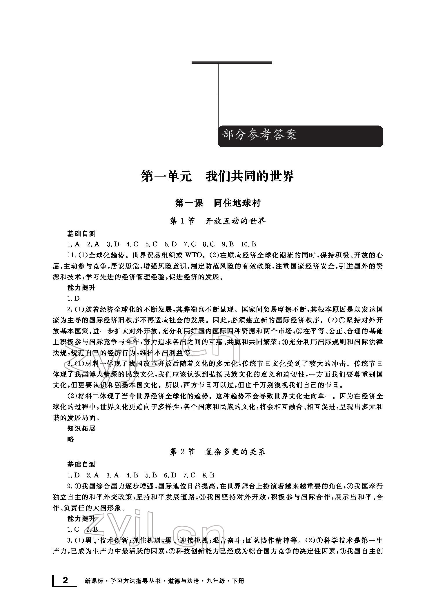 2022年新課標(biāo)學(xué)習(xí)方法指導(dǎo)叢書(shū)九年級(jí)道德與法治下冊(cè)人教版 參考答案第1頁(yè)