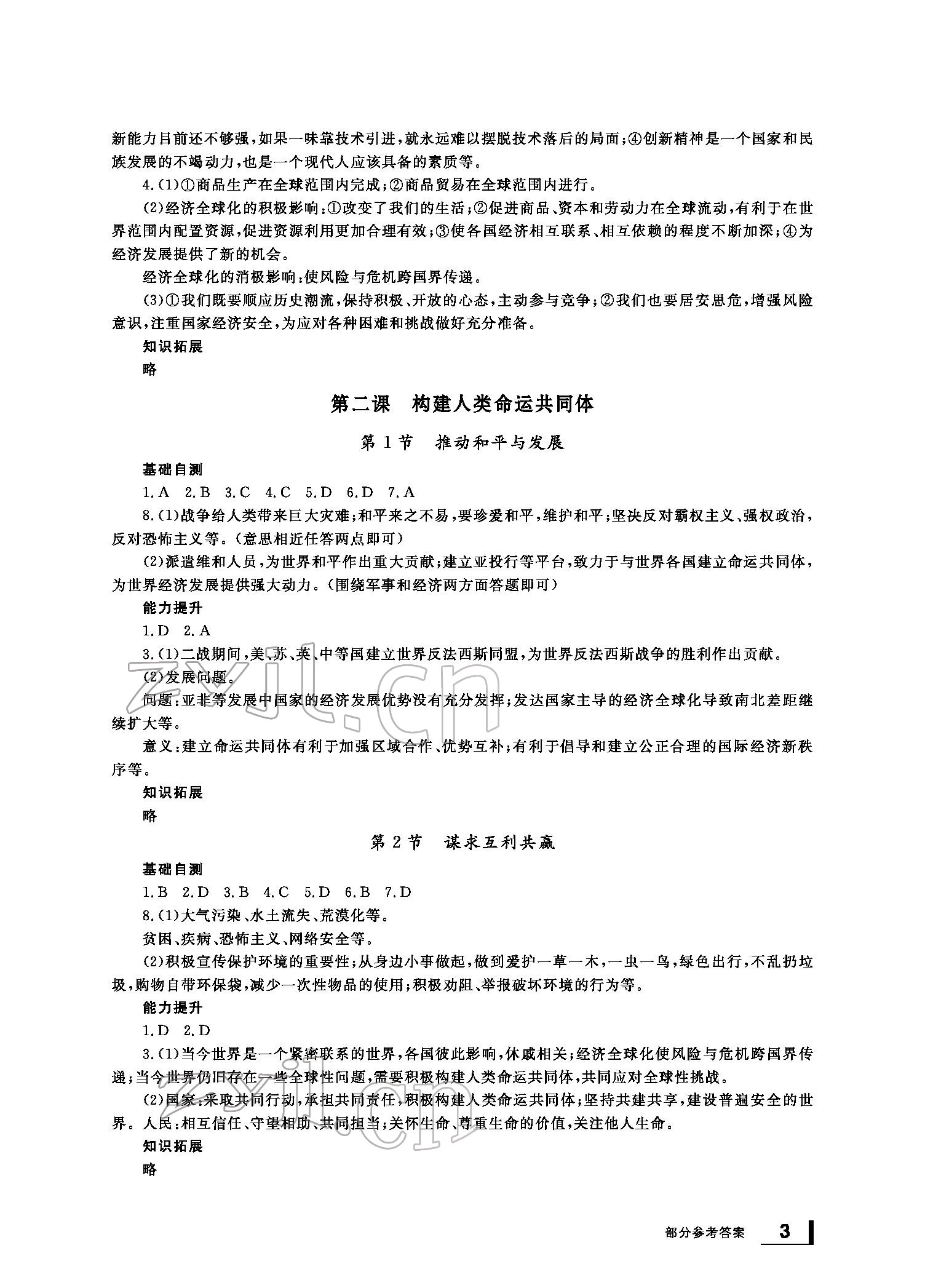 2022年新課標(biāo)學(xué)習(xí)方法指導(dǎo)叢書九年級道德與法治下冊人教版 參考答案第2頁