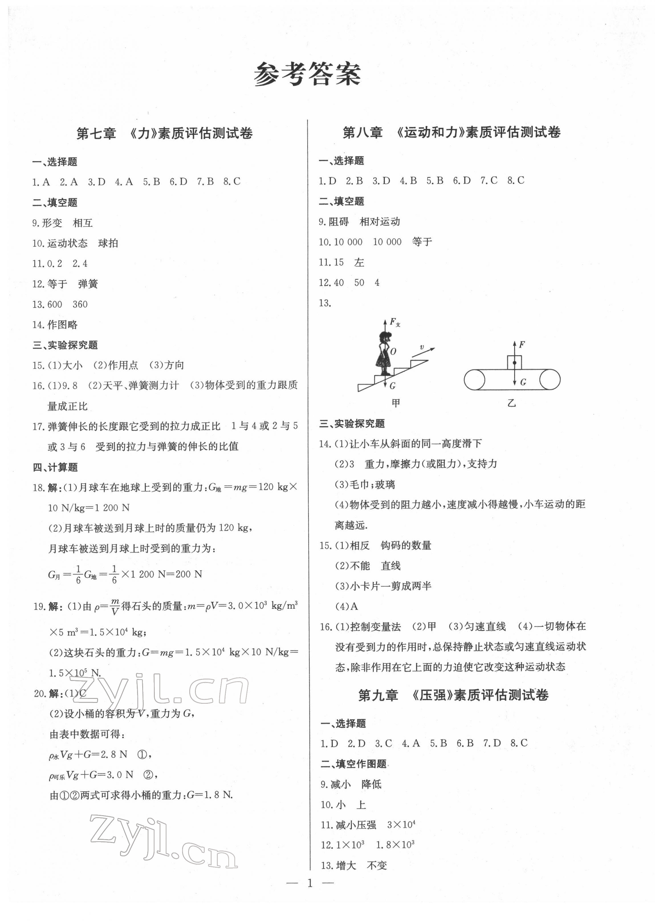 2022年鋒芒文化名校金卷八年級物理下冊人教版重慶專版 第1頁