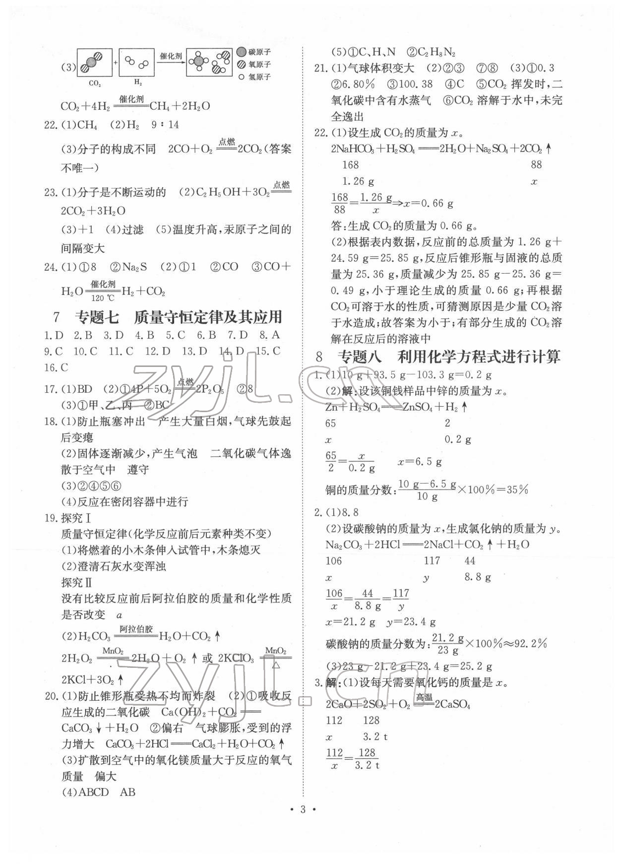 2022年鋒芒文化名校中考金卷化學(xué)重慶專版 第3頁(yè)